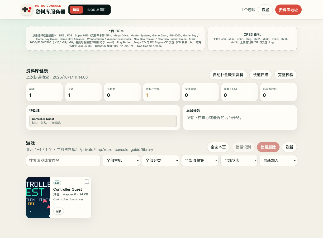 游戏管理页面:ROM 上传区域、上传结果与游戏列表